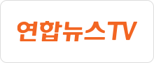 연합뉴스TV