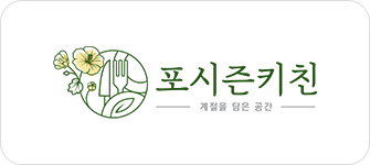 포시즌키친