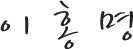 이홍명
