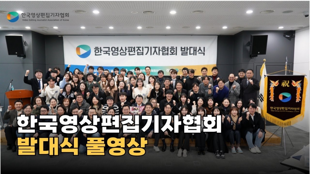 [한국영상편집기자협회 발대식] 풀영상 24.01.20