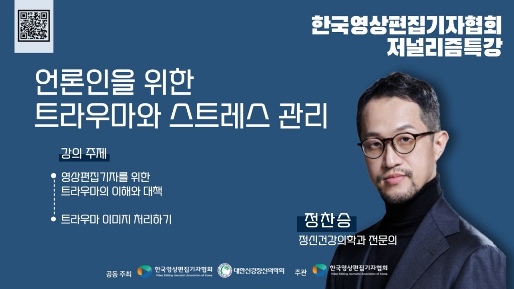 [한국영상편집기자협회 특강] 언론인을 위한 트라우마와 스트레스 관리