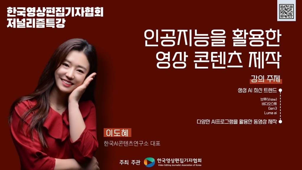 [한국영상편집기자협회 특강] 인공지능을 활용한 영상콘텐츠 제작