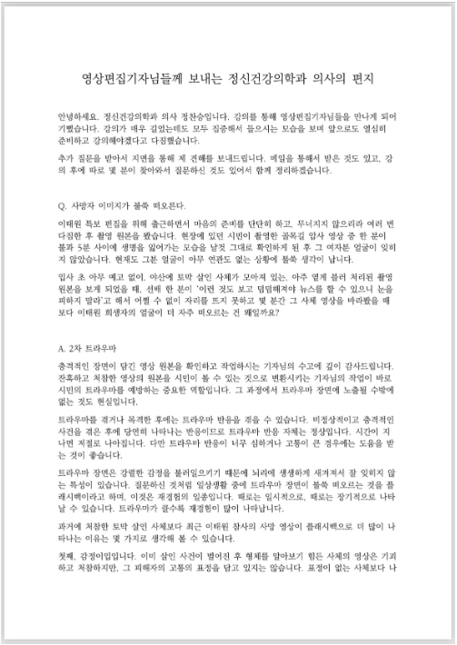 [8월 교육 후일담] 영상편집기자님들께 보내는 정신건강의학과 의사 의 편지