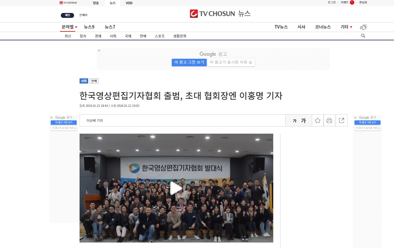 [기사] 한국영상편집기자협회 출범, 초대 협회장엔 이홍명 기자 / TV조선