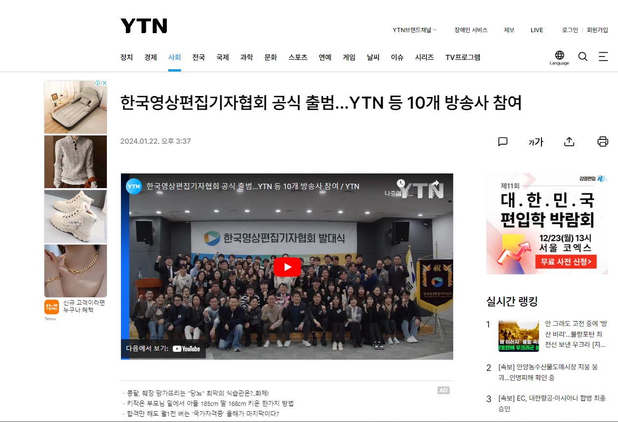 [기사] 한국영상편집기자협회 공식 출범...YTN 등 10개 방송사 참여 / YTN