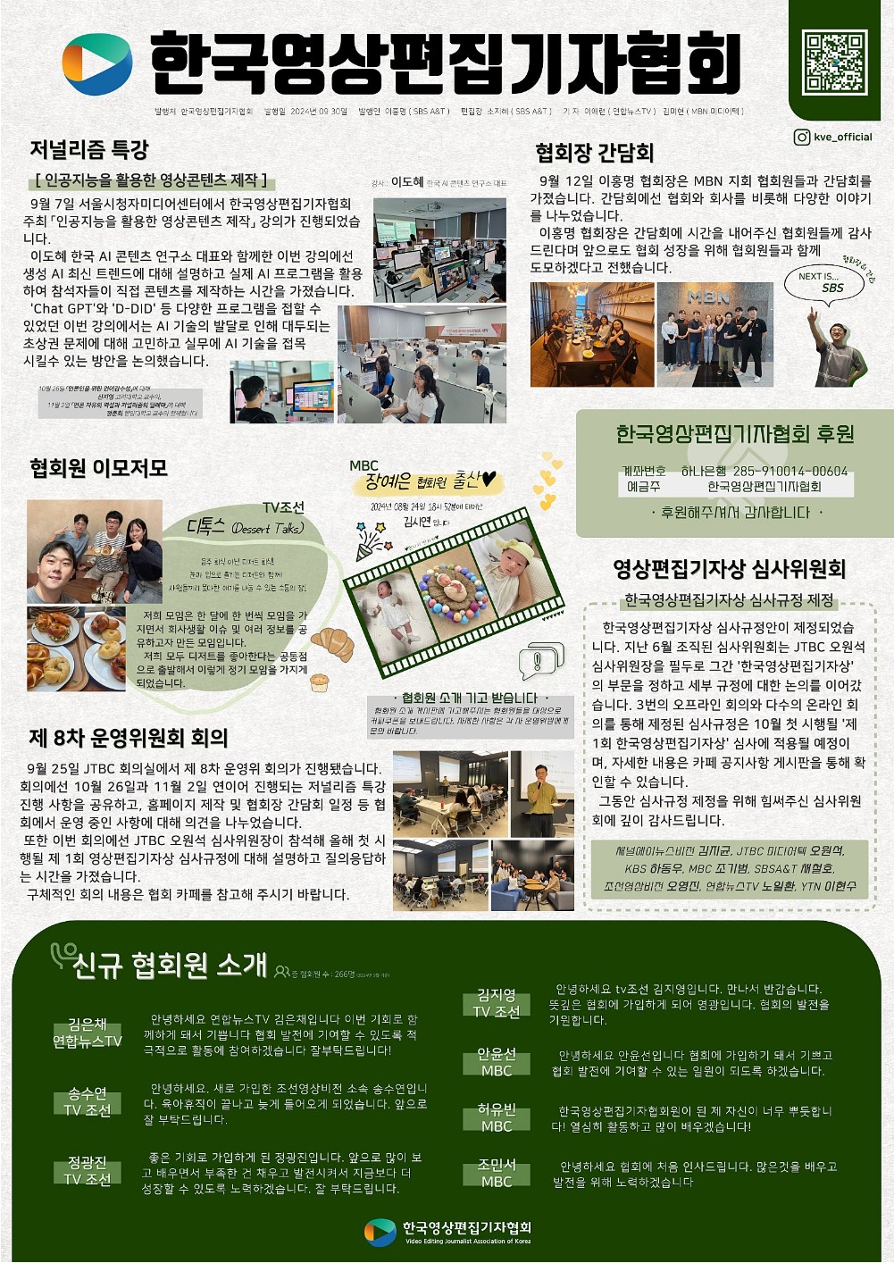 [소식지] 2024년 09월 한국영상편집기자협회 발행
