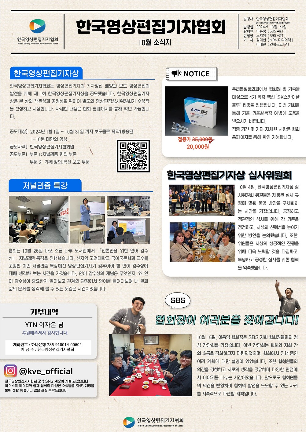 [소식지] 2024년 10월 한국영상편집기자협회 발행 