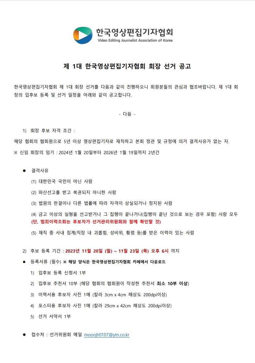 제 1대 한국영상편집기자협회 회장 선거 공고 (231106)