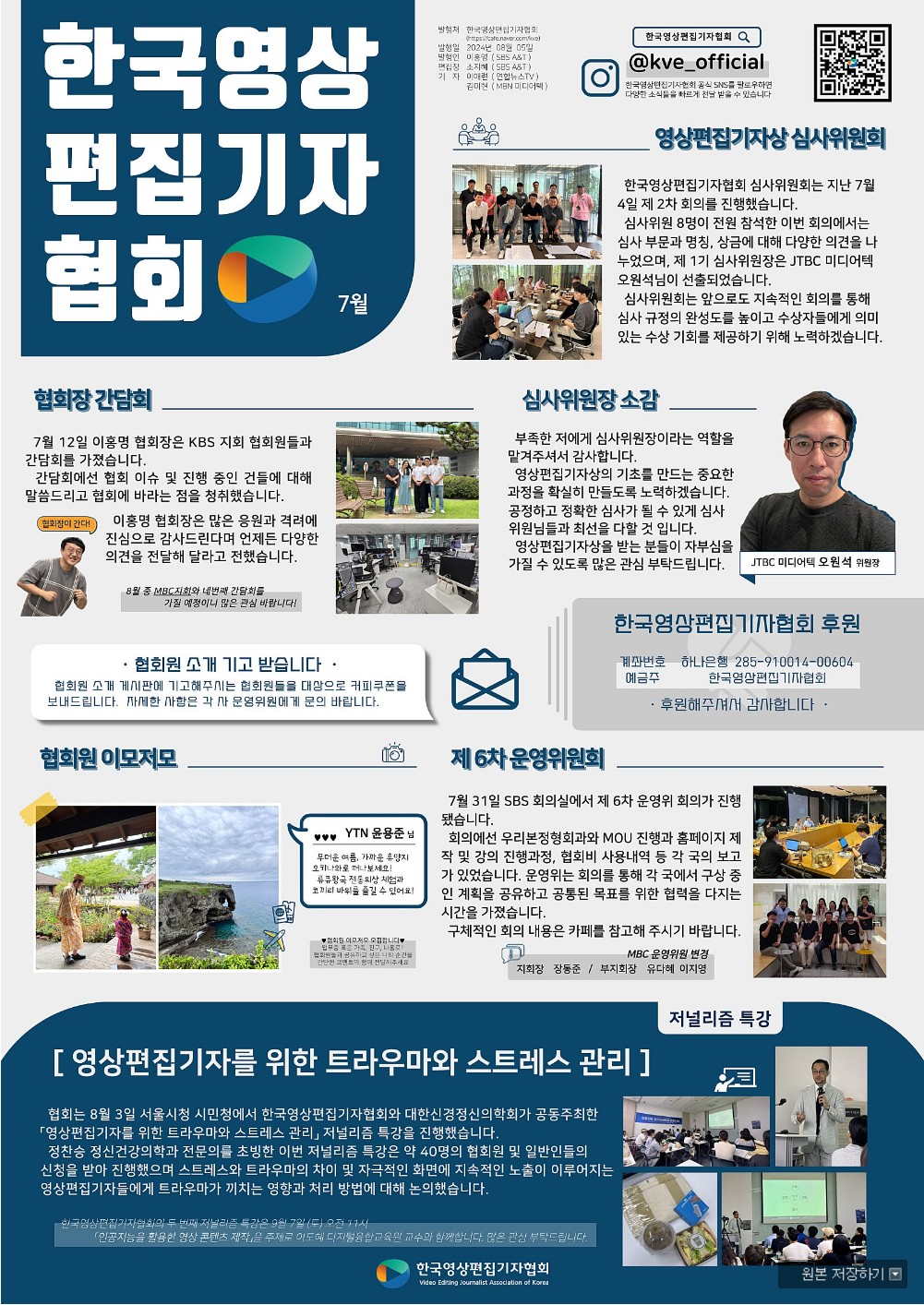 [소식지] 2024년 07월 한국영상편집기자협회 발행 