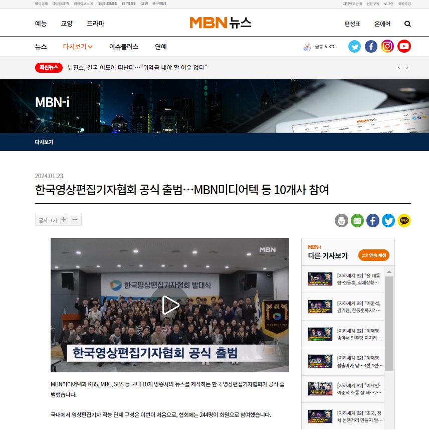[기사] 한국영상편집기자협회 공식 출범…MBN미디어텍 등 10개사 참여 / MBN