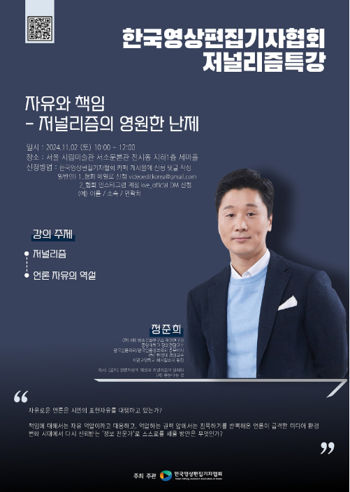 [11월 교육 안내] 자유와 책임 - 저널리즘의 영원한 난제