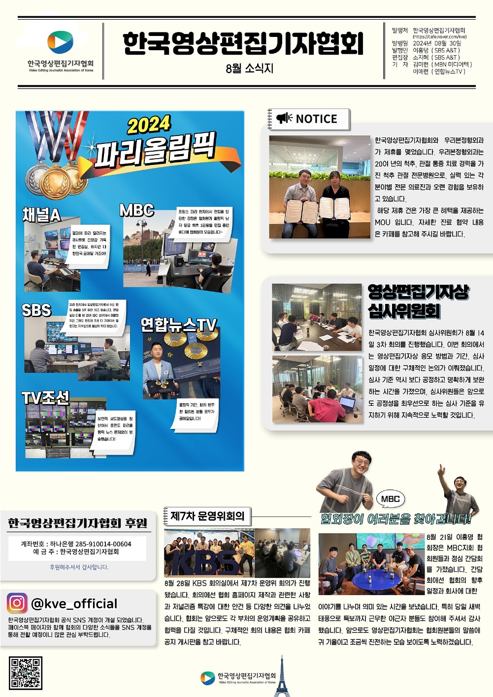 [소식지] 2024년 08월 한국영상편집기자협회 발행 