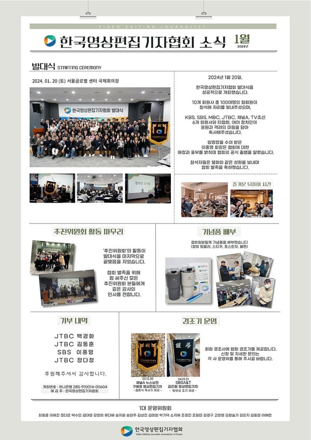 [소식지] 2024년 01월 한국영상편집기자협회 발행