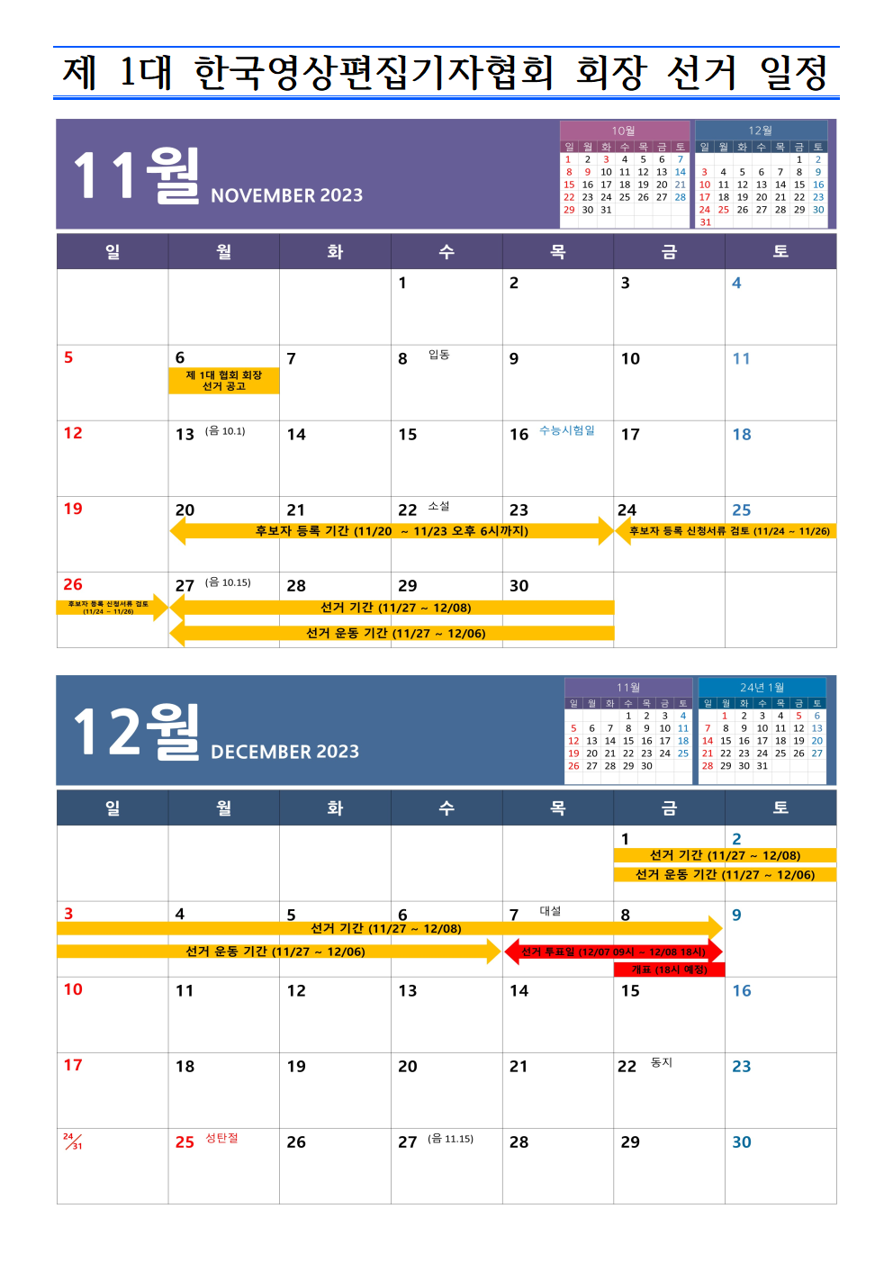 제 1대 한국영상편집기자협회 회장 선거 일정 (231105)