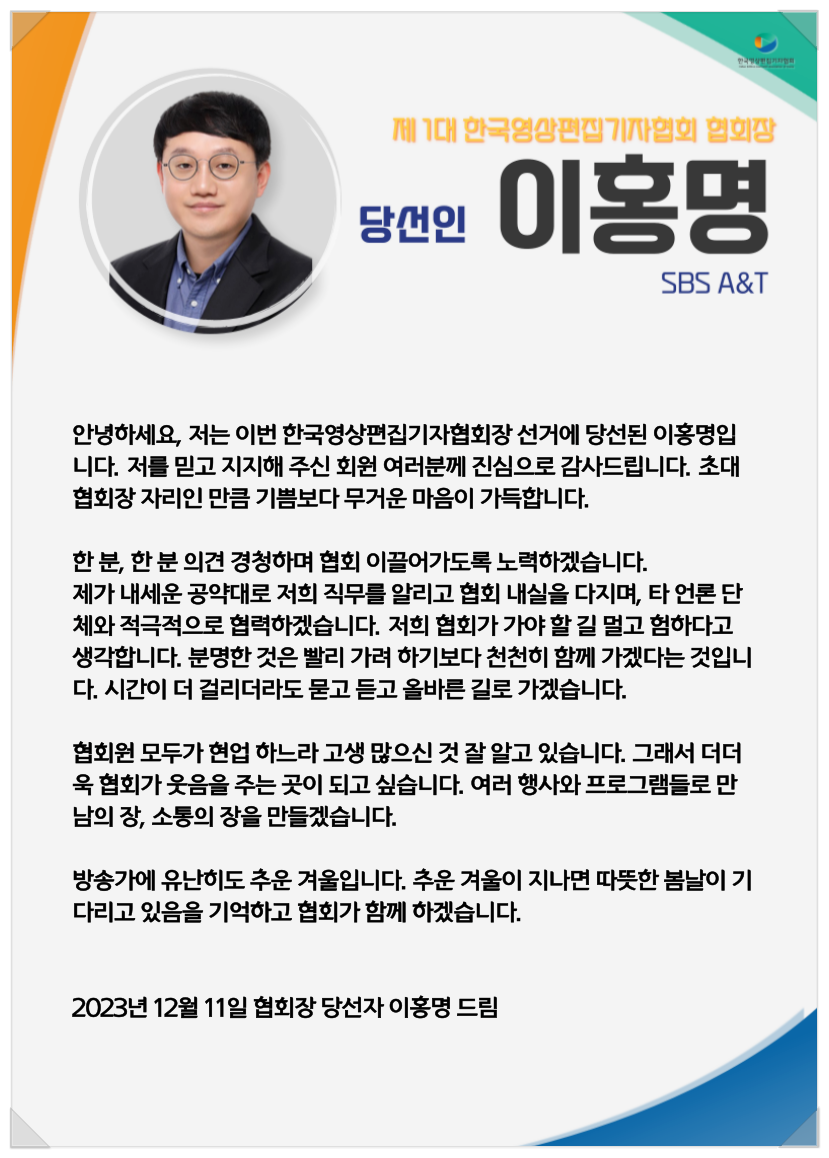 제 1대 한국영상편집기자협회 회장 이홍명 당선 소감 (231211)