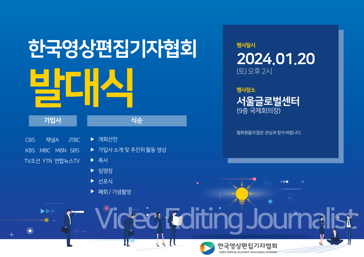 한국영상편집기자협회 발대식 (240120)