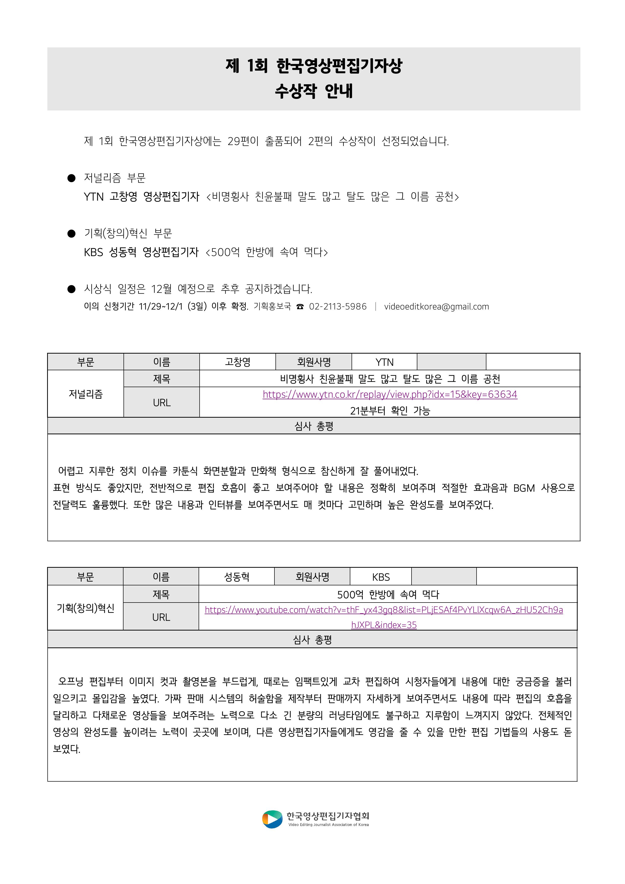 [심사위원회] '제 1회 한국영상편집기자상 수상작 안내'