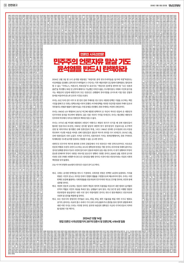 [보도자료] 4164명의 언론인이 연명한 윤석열 탄핵 촉구 언론계 시국선언문, 14일(토) 여의...