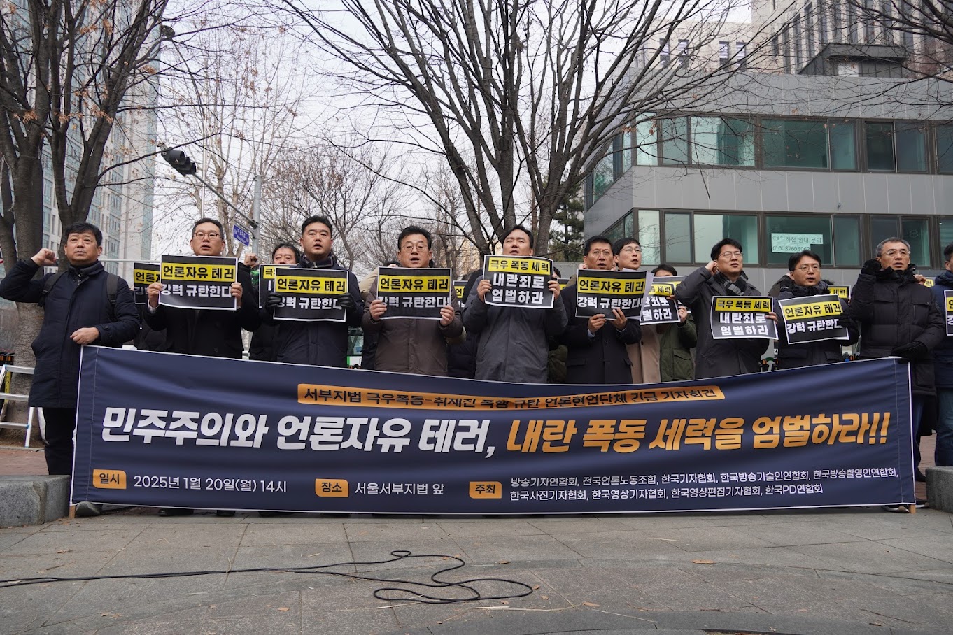 [긴급기자회견] 민주주의와 언론자유 테러, 내란 폭동 세력을 엄벌하라!