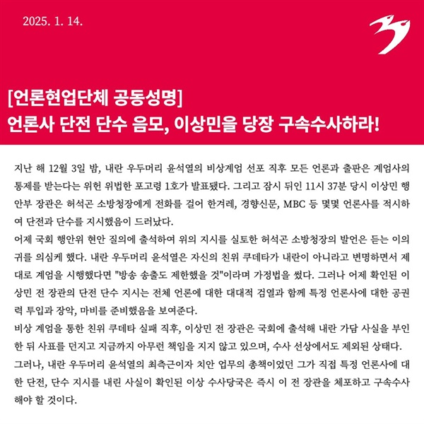 [언론현업단체 공동성명] 언론사 단전 단수 음모, 이상민을 당장 구속수사하라!