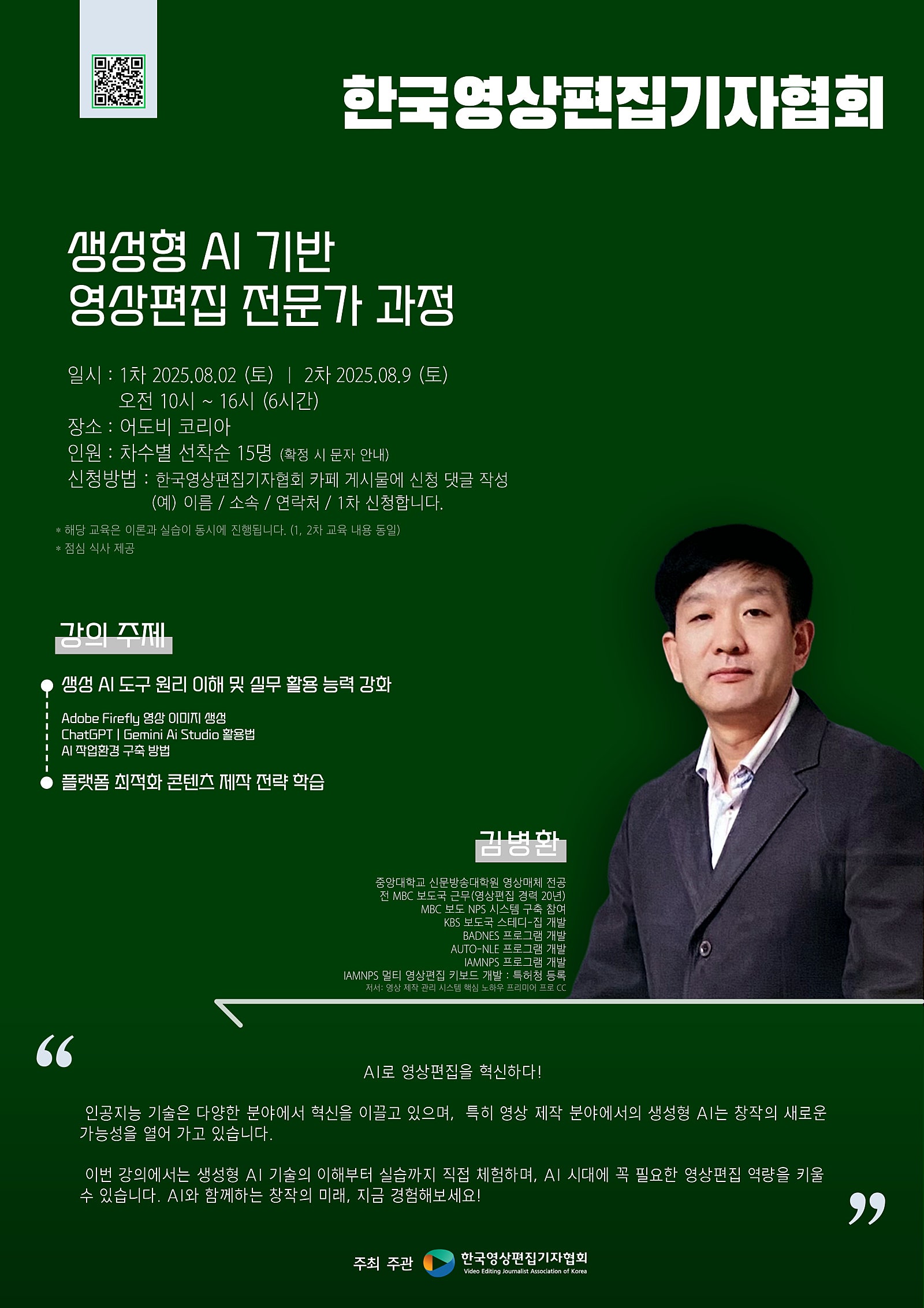 [8월 교육 안내] 생성형 AI 기반 영상편집 전문가 과정