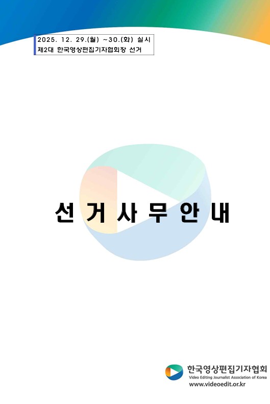 제2대 한국영상편집기자협회장 선거 사무 안내 책자 