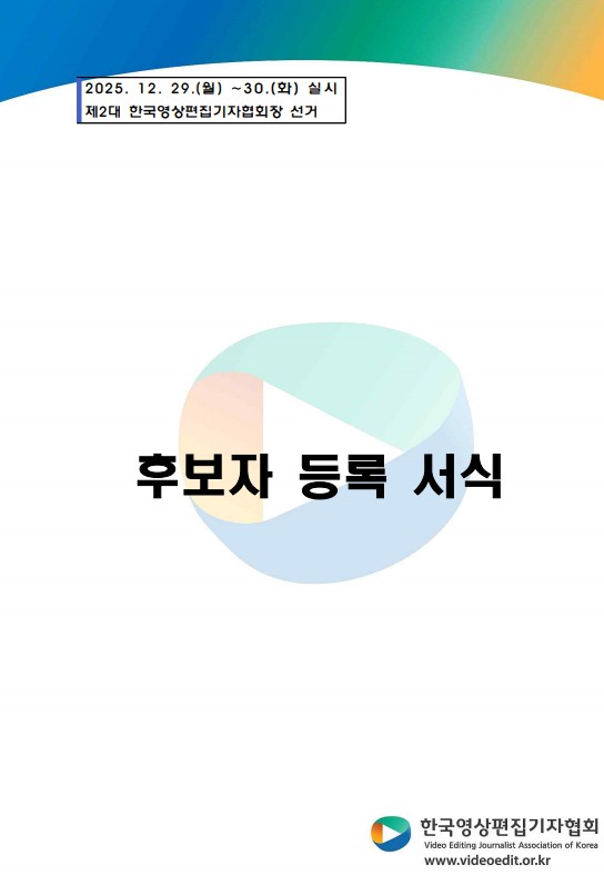 제2대 한국영상편집기자협회장 선거 후보자 등록 서식