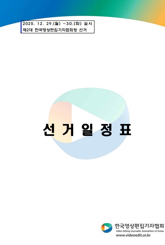 제2대 한국영상편집기자협회장 선거 일정표