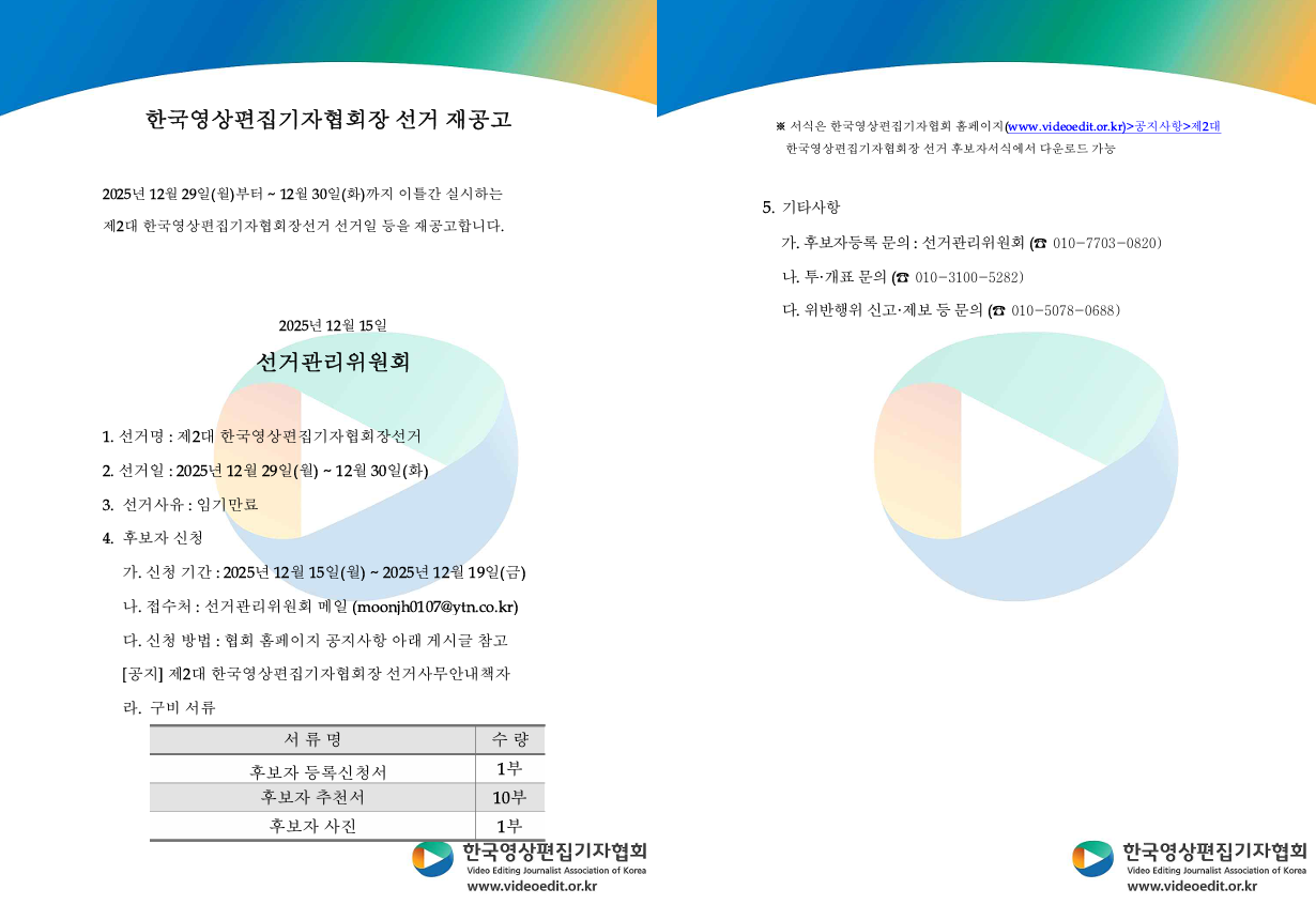 제2대 한국영상편집기자협회장 선거 안내 재공고