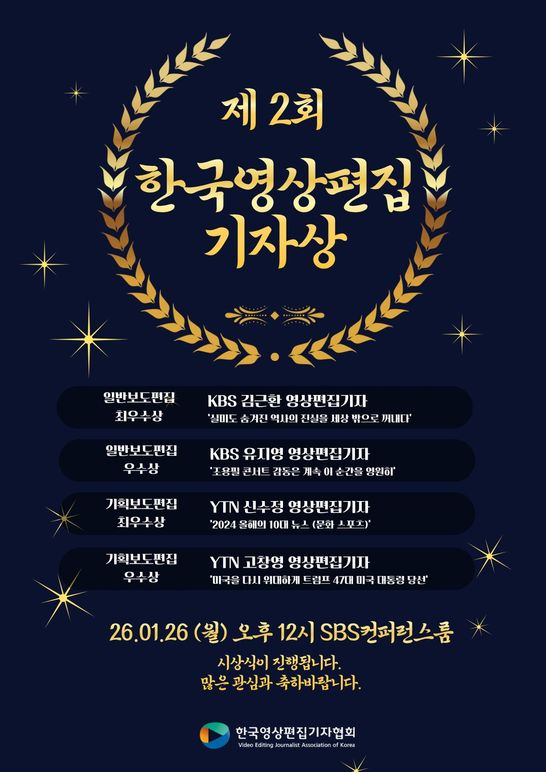 제 2회 한국영상편집기자상 시상식 안내