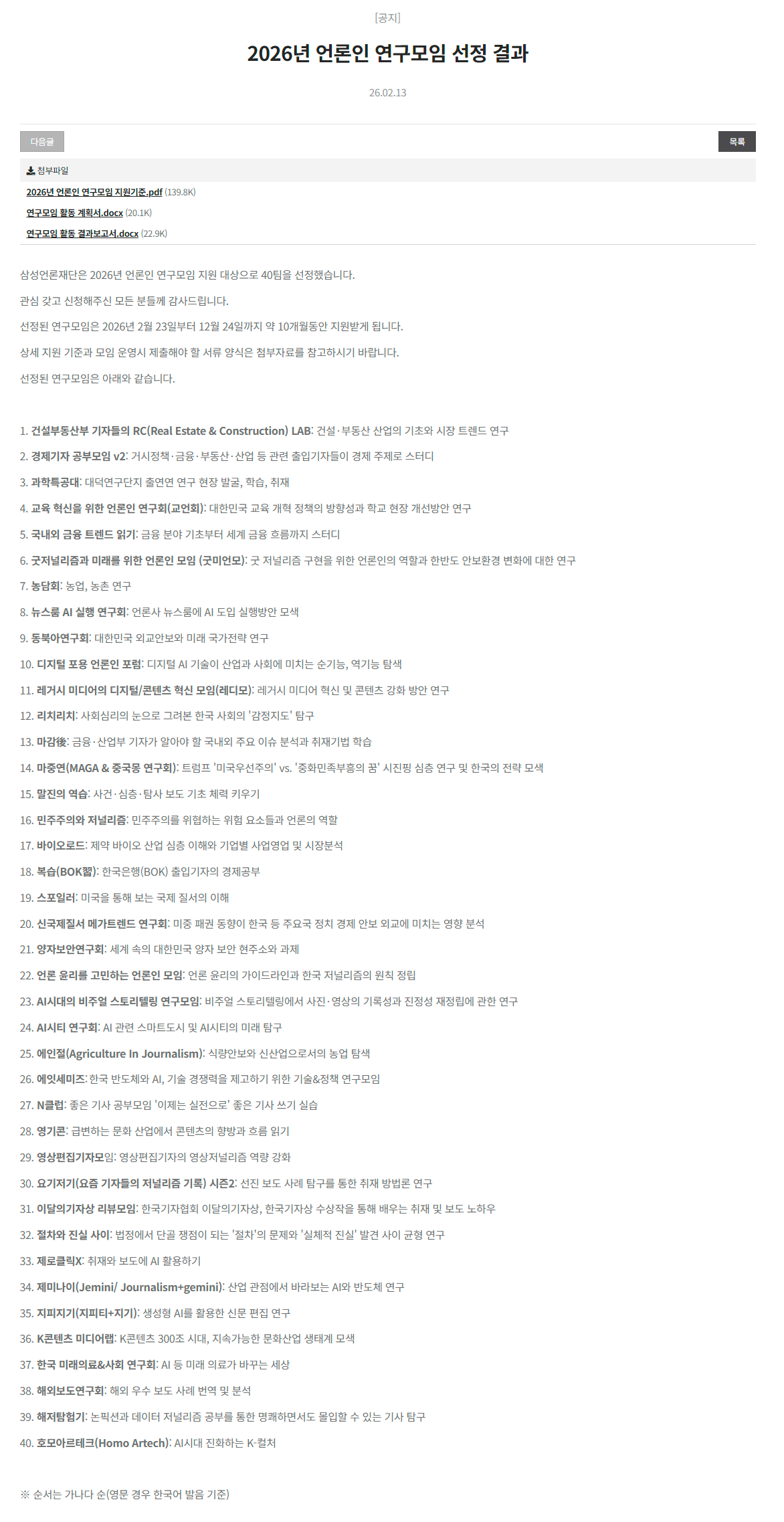 삼성언론재단에서 지원하는 '2026년 언론인 연구 모임' 선정